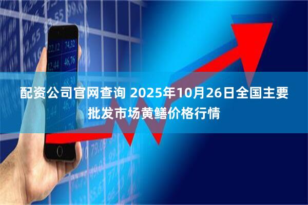 配资公司官网查询 2025年10月26日全国主要批发市场黄鳝价格行情