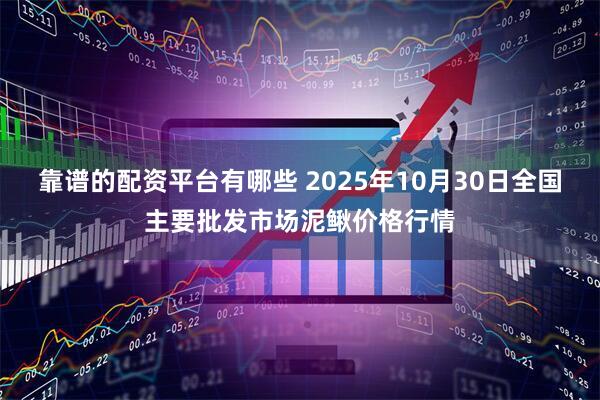 靠谱的配资平台有哪些 2025年10月30日全国主要批发市场泥鳅价格行情