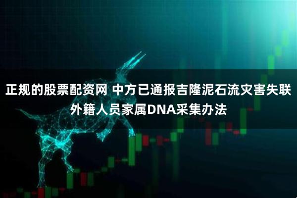 正规的股票配资网 中方已通报吉隆泥石流灾害失联外籍人员家属DNA采集办法